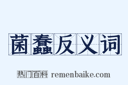 菌蠢反义词是什么意思的图片